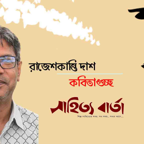 রাজেশকান্তি দাশ  |  কবিতাগুচ্ছ